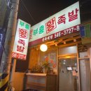 강남왕족발 이미지