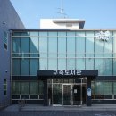 구즉도서관 2층 이미지