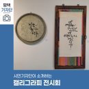 [남부] 캘리그라피(2025) | 평택시민기자단 | 캘리그라피 전시회_글꽃레시피