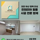 씨유천안쌍용하늘채점 | 천안 쌍용역 하늘채 인테리어 필름 시공