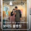 보이드블랭킷 | 서울 이색 데이트 추천! 홍대 드로잉 카페 [보이드 블랭킷] 방문 후기