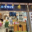 방배김밥홈플러스성서점 이미지