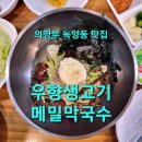 의정부 녹양동 회식추천 소고기 맛집 [우향생고기 메밀막국수]