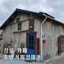 마을정미소 | 강릉 초당 카페 초당커피정미소 본점 누룽지크림라떼 후기