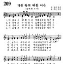 어린이찬송가 209장 - 솔로몬 노래 / 다윗왕의 뒤를 이은 [어린이찬송가300곡선 8집] 이미지