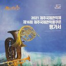 2021제주국제관악제 이미지