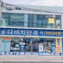 다비치안경 마석신한은행옆