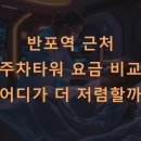 반포2동 | 반포역 근처 주차타워 요금 비교 어디가 더 저렴할까