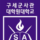 구세군사관대학원대학교 이미지
