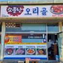 소문난오리골