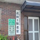 화전경로당 이미지