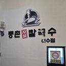 등촌샤브칼국수 여수점 이미지
