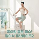 싸다바이크 | 엑사이더 실내자전거 접이식 폴딩 슬림 큐브바이크2 사용 후기와 장단점 총정리