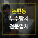 동원정공 | 논현동 빌라 누수탐지 화장실 물기 잡는 확실한 공사 후기