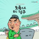 [키큰도토리]도둑으로 몰린 절구-이야기속담그림책20 이미지