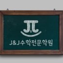 더블제이수학전문학원