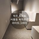 도포복지회관 이미지