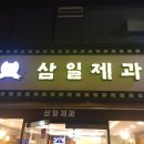 삼일제과 이미지