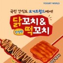 요거트월드 - 동구 안심로22길 60-9 | 요거트월드