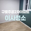 주공2차 아파트 | 구로주공2차아파트 입주청소 완벽하게 잘하는곳