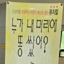 가족극<누가 내 머리에 똥쌌어?> 이미지