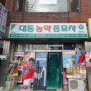 대동농약종묘사 이미지