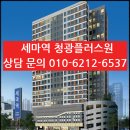 오산 세마역 청광플러스원 프리미엄 오피스텔 분양 소식 이미지