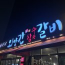 외양간참숯갈비 이미지