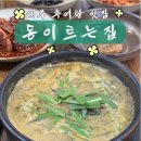 동이트는집 | 제주 신산공원 근처 맛집 동이트는집 추어탕 몸보신 후기