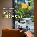 브라이튼 여의도 | 서울 실내 가볼만한곳, 여의도 브라이튼 도서관 후기