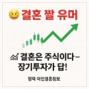 국내국제결혼사랑결혼정보 | 📈 결혼은 주식이다 – 장기투자가 답!