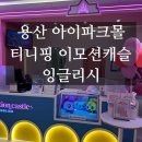 용산 티니핑 키즈카페 &#39;이모션캐슬 잉글리시&#39;_내돈내산후기