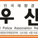 경우신문警友新聞 칼럼을 3년 넘게 연재해 오며 이미지