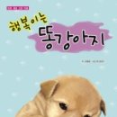 이쁜 똥강아지 이미지