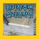 코킹공사 서초사무실 지하환기창 주변 실리콘작업