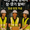 인천 부평구 CJ대한통운 야간 택배 상하차 상시·단기 알바! 일급 당일 지급