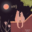 배웅