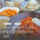 경남 사천 냉면 사천종합운동장 냉면전문점 재건냉면