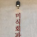 미식회관 네이버블로그