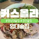 청운로 | 영대술집 봉골레파스타와 우삼겹숙주볶음이 맛있는 커스올라 | 솔직후기