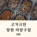 고기극찬 이미지