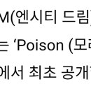 엔씨티주민센터 드림 MMA 2023 'Poison (모래성)' 최초 공개 관련 기사 이미지