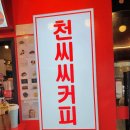 천씨씨커피점 | 통도사 [천씨씨 커피]대용량 가성비 갑 !! 쓰리샷커피 🥤