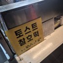 호떡,토스트