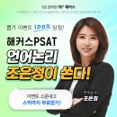 해커스 PSAT 가입하고 7급 공무원 합격해봐요 이미지