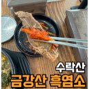 [수락산맛집]더운 여름을 책임질 보양식&lt;금강산흑염소&gt;