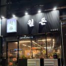 하늘중앙로225번길 | 하늘도시 고기집 찾는다면 월돈 하늘본점 구워줘서 더 좋았던 고기집