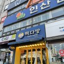 빽다방인천모래내시장점