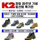 K2성남태평역점 &#34;경등산화 35,000원(80족 한정판매)&#34; 6/28~7/11 이미지