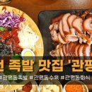 고고족발 | [대전/유성구] 관평동 맛집, 족발이 맛있는 관평집 대전관평본점